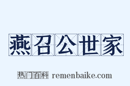 燕召公世家是什么意思的图片